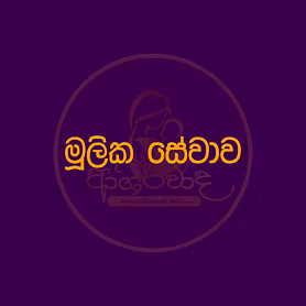 මූලික සේවාව (නම් 60) යුගල් වශයෙන් නම් 30