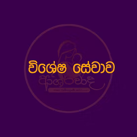 විශේෂ සේවාව (නම් 100) යුගල් වශයෙන් නම් 50