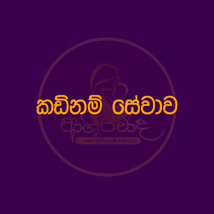 කඩිනම් සේවාව පැය 02 (නම් 40)  යුගල් වශයෙන් නම් 20-1005957-0d4a5427