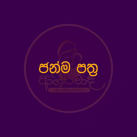 ජන්ම පත්‍රය