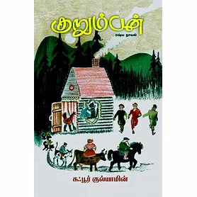 குறும்பன்