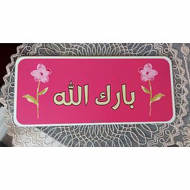 Marjane Islamic MDF Wooden Wall Art – "BarakAllah"meaning "May Allah bless",MDF wood,ready to stick with high-quality double-sided tape,  hang at the entrance, office, home, school, or classroom, it serves as a beautiful spiritual touch