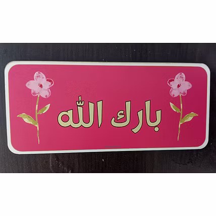 Marjane Islamic MDF Wooden Wall Art – &quot;BarakAllah&quot;meaning &quot;May Allah bless&quot;,MDF wood,ready to stick with high-quality double-sided tape,  hang at the entrance, office, home, school, or classroom, it serves as a beautiful spiritual touch-1
