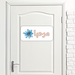 marjane islamic mdf wooden wall art – "marhaba" welcome sign, mdf wooden wall art –ready to stick with high-quality double-sided tape, elegant home & office entrance décor | decorative wall art for living rooms, hallways,
