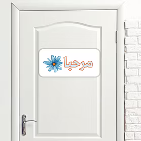 Marjane Islamic MDF Wooden Wall Art – "Marhaba" Welcome Sign, MDF Wooden Wall Art –Ready to stick with high-quality double-sided tape, Elegant Home & Office Entrance Décor | Decorative Wall Art for living rooms, hallways,