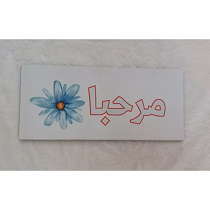 Marjane Islamic MDF Wooden Wall Art – &quot;Marhaba&quot; Welcome Sign, MDF Wooden Wall Art –Ready to stick with high-quality double-sided tape, Elegant Home &amp; Office Entrance Décor | Decorative Wall Art for living rooms, hallways,-1