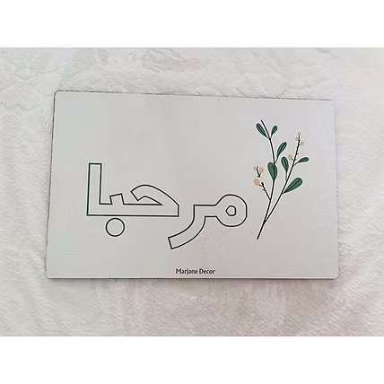 Marjane Islamic MDF Wooden Wall Art – &quot;Marhaba&quot; Welcome Sign, MDF Wooden Wall MDF Wooden Wall Art –Ready to stick with high-quality double-sided tape, – Elegant Home &amp; Office Entrance Décor | Decorative Wall Art for living rooms, hallways,-2