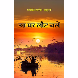 lokoday aa ghar laut chalein