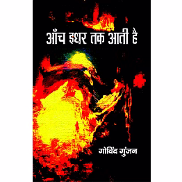 lokoday aanch idhar tak ati hai
