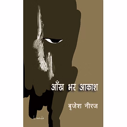 lokoday aankh bhar aakash