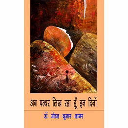 lokoday ab patthar likh raha hoon in dinon