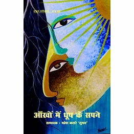 lokoday aankhon mein dhoop ke sapne