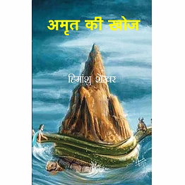 lokoday amrit ki khoj
