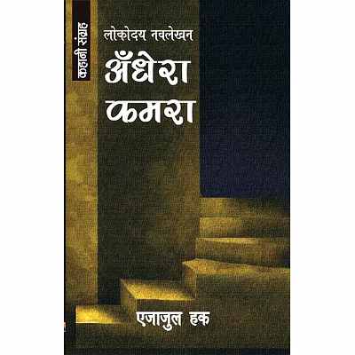 lokoday andhera kamra