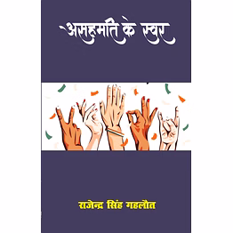 lokoday asahmati ke swar