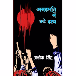 lokoday asahmati mein uthe hath