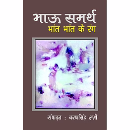 lokoday bhau samarth bhant bhant ke rang