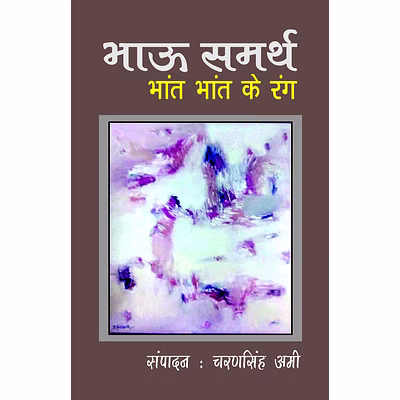 lokoday bhau samarth bhant bhant ke rang