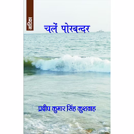 lokoday chalein porbandar