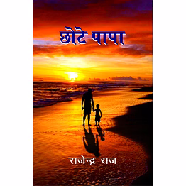 lokoday chhote papa