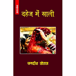 lokoday dahez mein sali