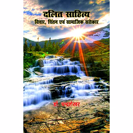 lokoday dalit sahity vichar chintan evam samajik sarokar
