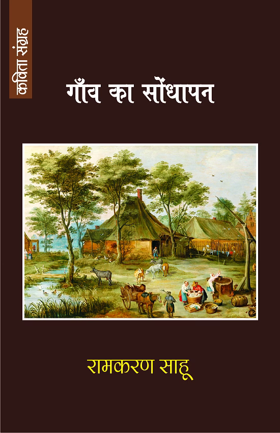 lokoday ganv ka sondhapan
