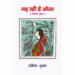 lokoday gar rahi hai aurat