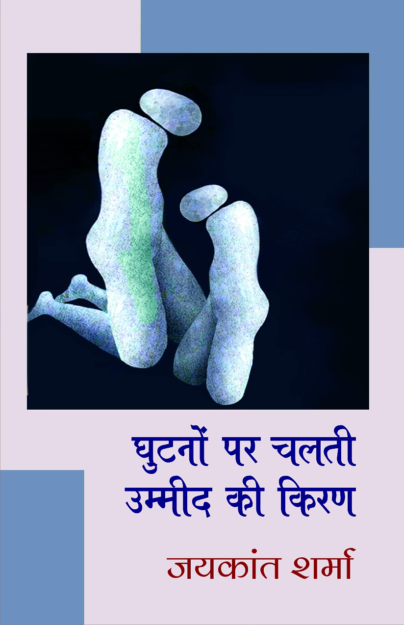 lokoday ghutano par chalti ummeed ki kiran