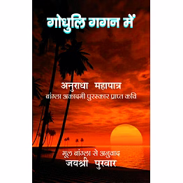 lokoday godhuli gagan mein