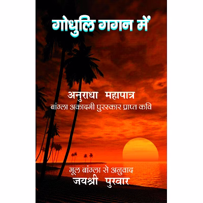 lokoday godhuli gagan mein