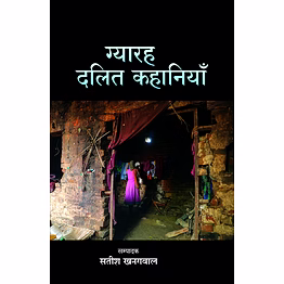lokoday gyarah dalit kahaniyan