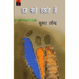 lokoday ham khade ekant mein