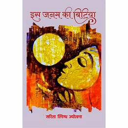 lokoday is janam ki bitiya