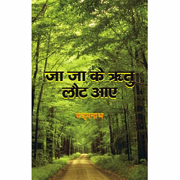 lokoday ja ja ke ritu laut aaye