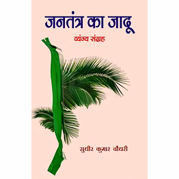lokoday jantantra ka jadu