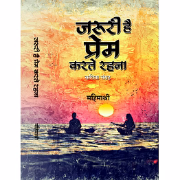lokoday jaruri hai prem karte rhna