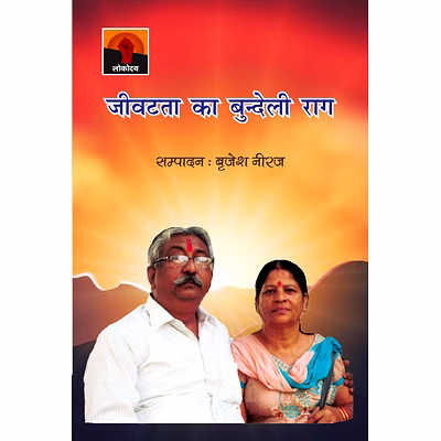 lokoday jeevatata ka bundeli rag