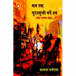 lokoday kab tak soorajmukhi banen ham - paperback edition