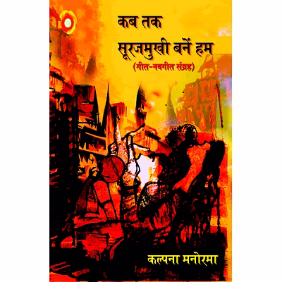 lokoday kab tak soorajmukhi banen ham - hardback edition