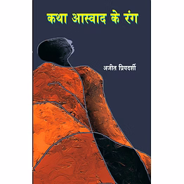 lokoday katha aswad ke rang