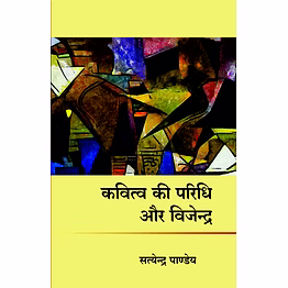 lokoday kavitva ki paridhi aur vijendra