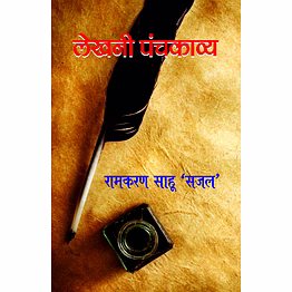 lokoday lekhani panchkavy