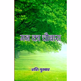 lokoday man ka chaubara