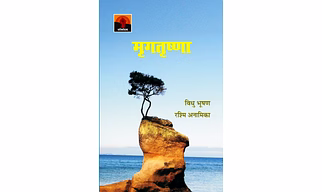 Mrigtrishna