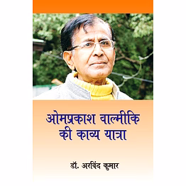 lokoday om prakash valmiki ki kavya yatra