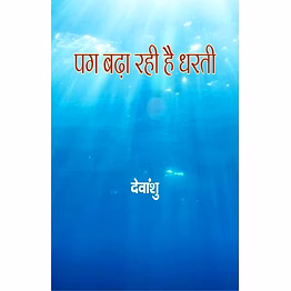 lokoday pag badha rahi hai dharti