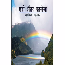 lokoday pani bhitar pansokha