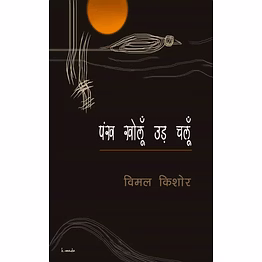 lokoday pankh kholoon ud chaloon