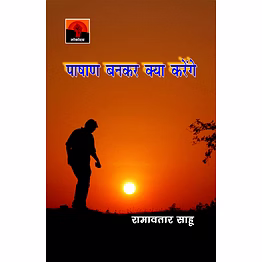 lokoday pashan bankar kya karenge